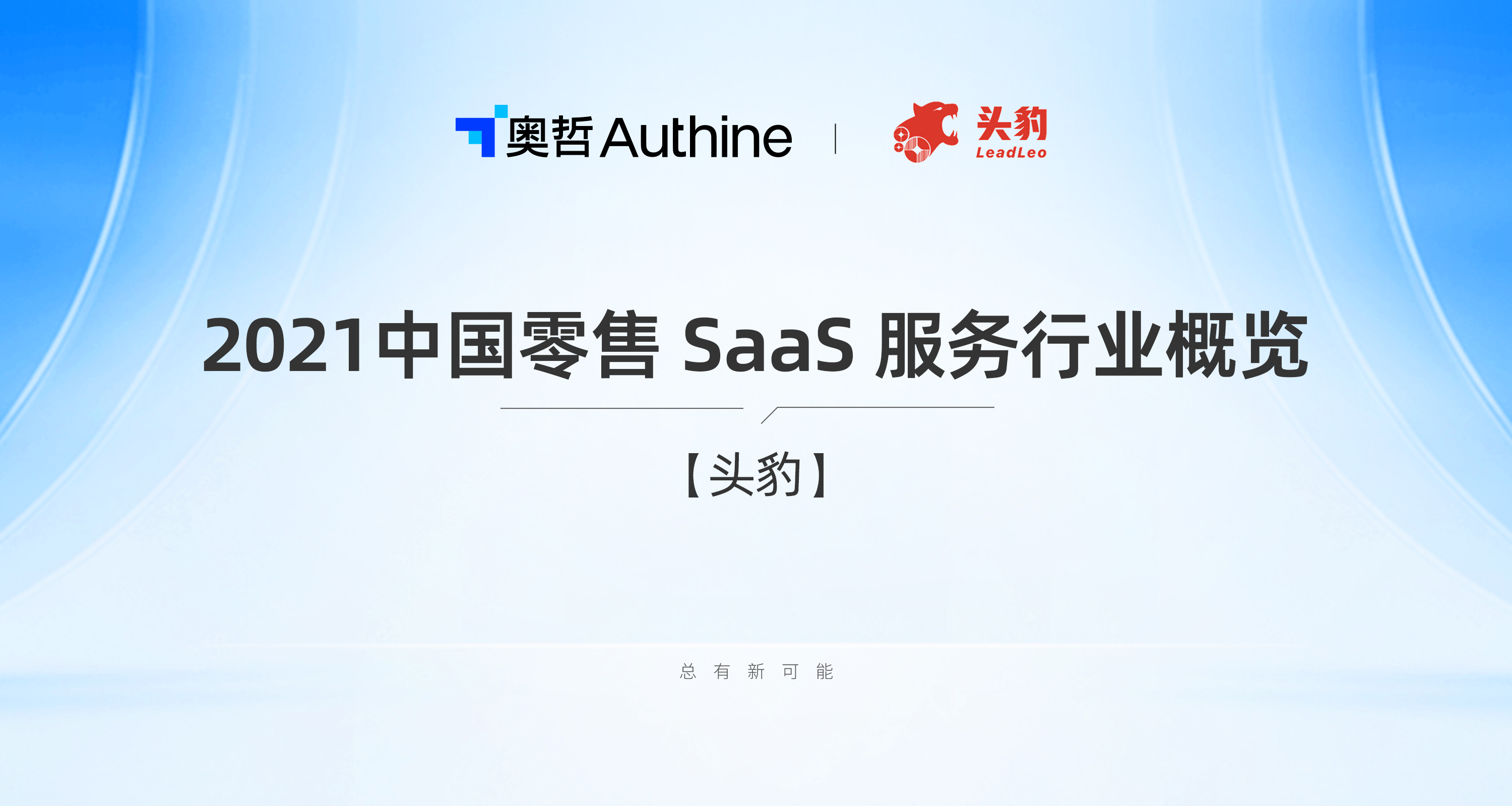 2021 中国零售 SaaS 服务行业概览 —— 头豹