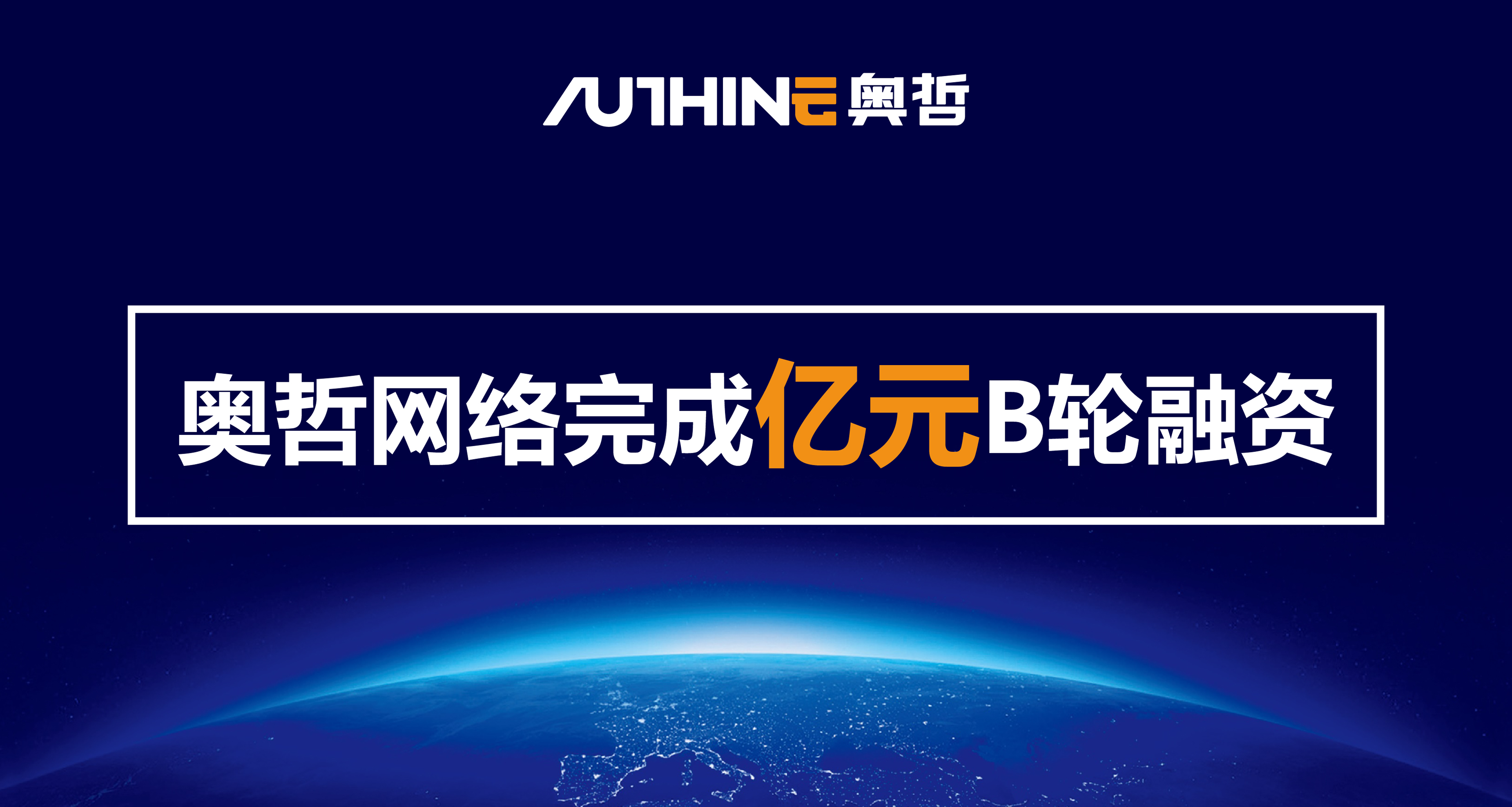 亿欧网 | 奥哲网络获高榕资本亿元B轮融资，低代码平台赋能企业业务在线