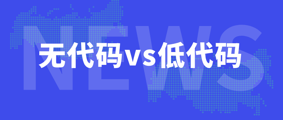 低代码开发工具的使用和平台优势?深圳奥哲是什么?