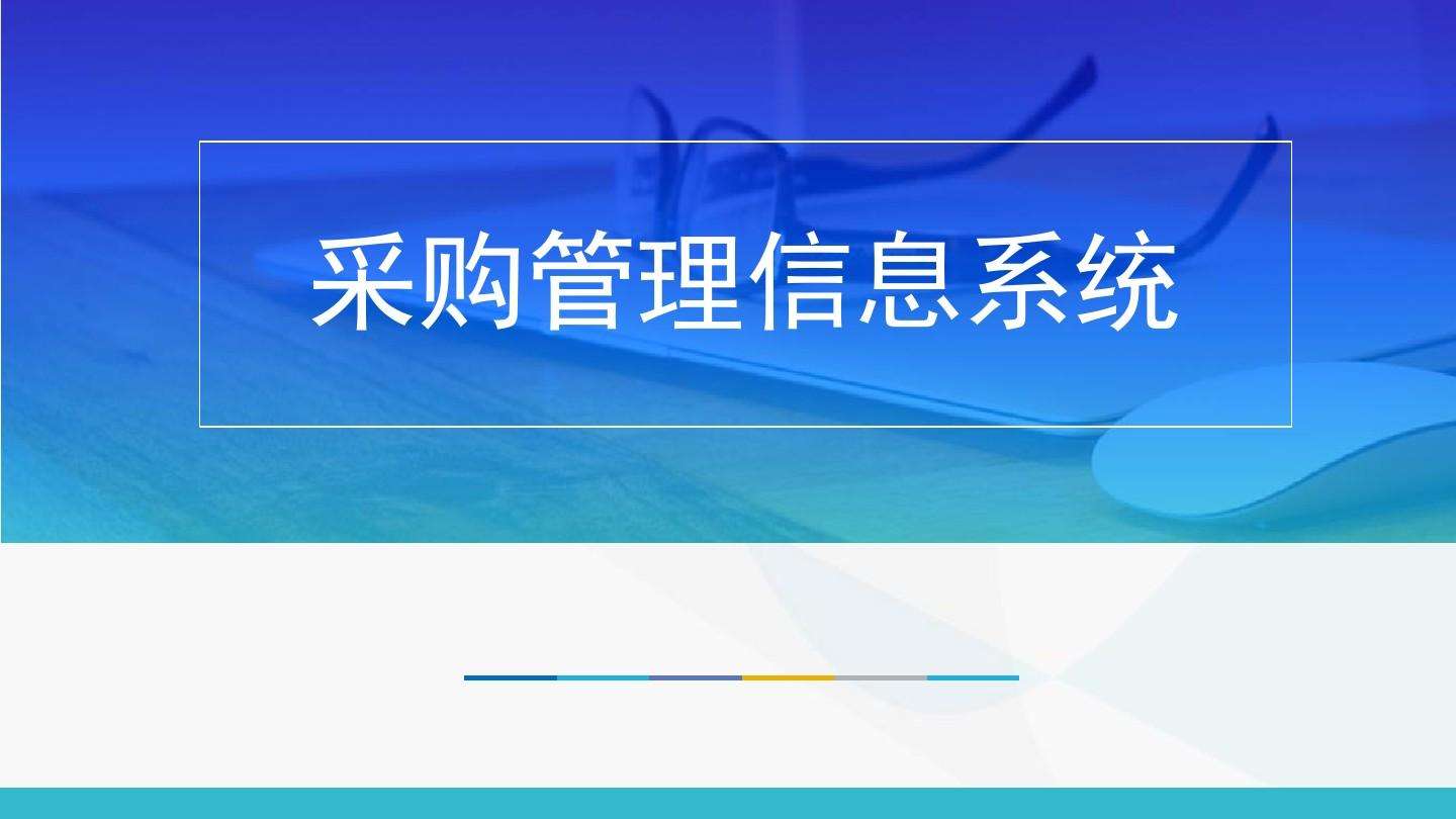 采购供应商管理为何要依赖专业软件?有格团队的服务怎么样?