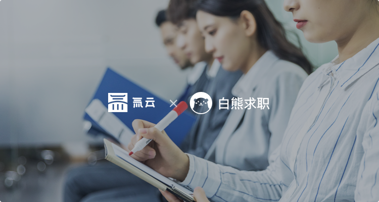 白熊求职：客户在线业务在线，让表单流程轻松应用，0出错