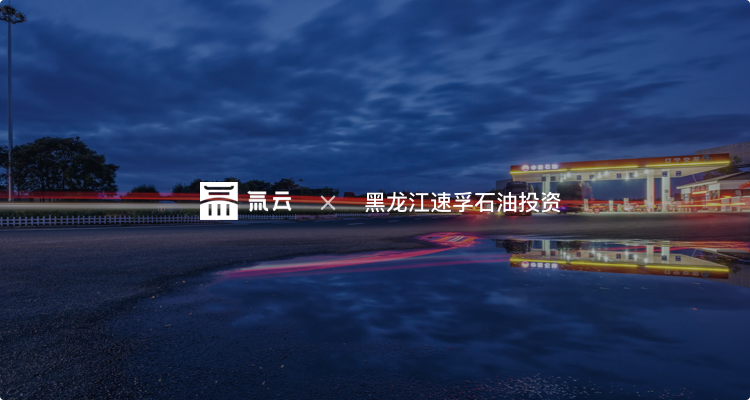 速孚石油:业务在线,打破信息壁垒,数据沉淀智能分析,助力决策