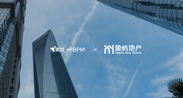 象屿地产:打通各业务流程管理系统,线上管理提升效能