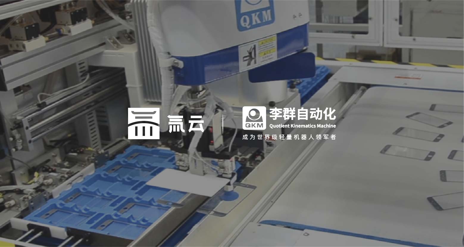 李群自动化:一体化销售体系,保障智能机器人畅销全球