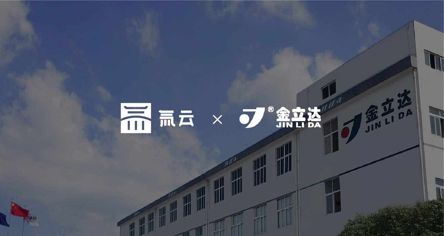金立达:实现精准营销,提升业务效率