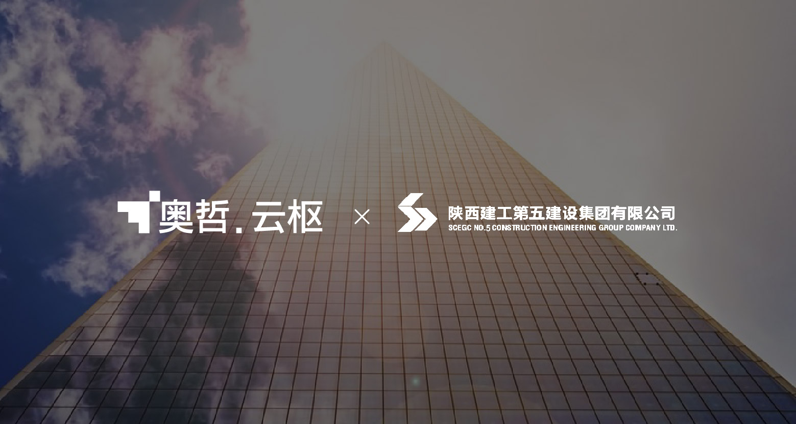 陕建五建:智慧合同管理,实现全流程体系化风险闭环