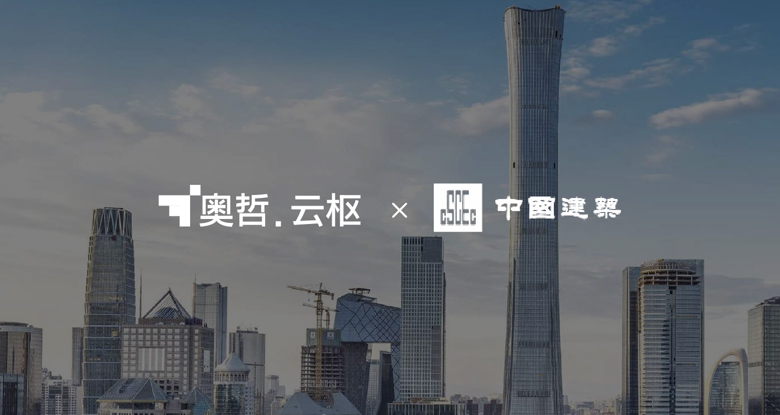 中建某局:打造精益建造数字化管理平台,实现项目全过程管理