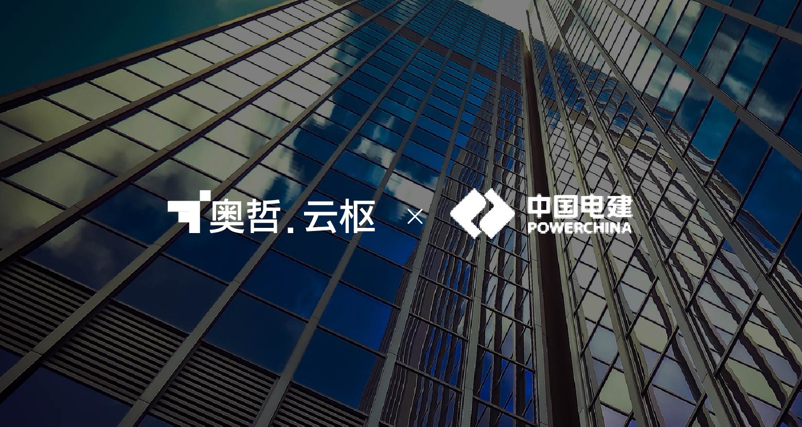 中电建某公司:打造运营管理平台,实现项目、业务、流程全面数字化