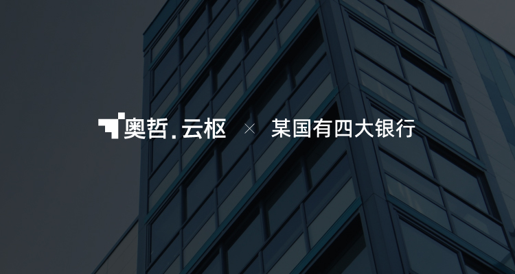 某国有四大银行:构建低代码应用开发平台,打造高效敏捷研发体系!