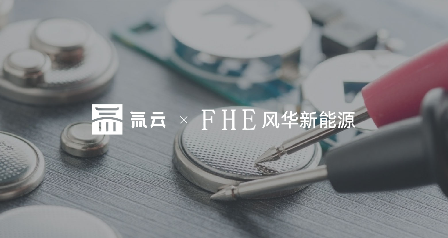 风华新能源:2年搭建435个应用,新能源国企的数字化创新实践